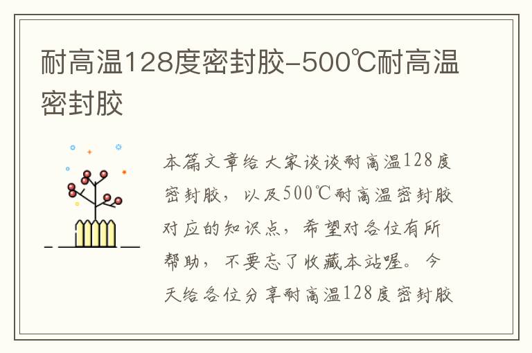 耐高温128度密封胶-500℃耐高温密封胶