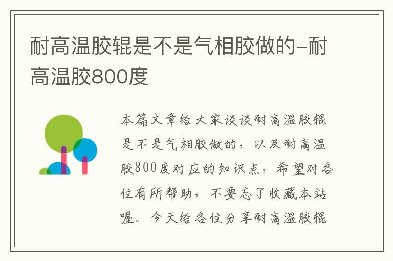 耐高温胶辊是不是气相胶做的-耐高温胶800度