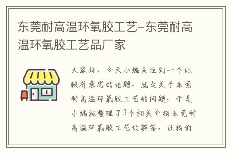 东莞耐高温环氧胶工艺-东莞耐高温环氧胶工艺品厂家