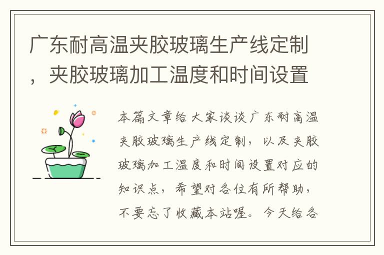 广东耐高温夹胶玻璃生产线定制，夹胶玻璃加工温度和时间设置