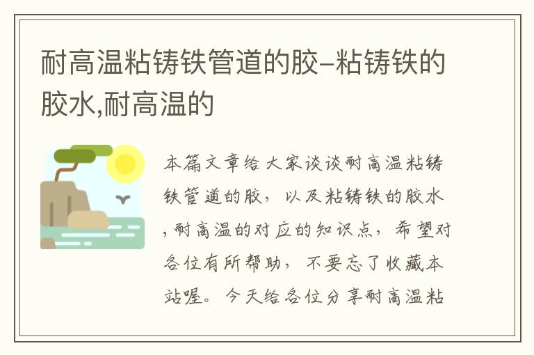 耐高温粘铸铁管道的胶-粘铸铁的胶水,耐高温的