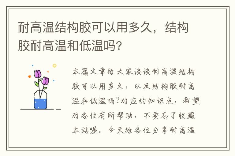 耐高温结构胶可以用多久，结构胶耐高温和低温吗?