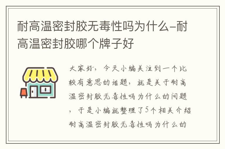 耐高温密封胶无毒性吗为什么-耐高温密封胶哪个牌子好