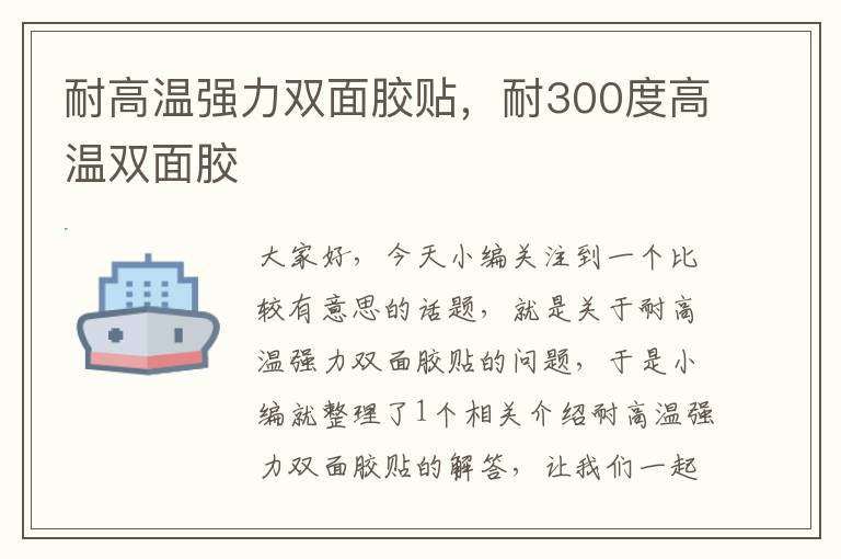 耐高温强力双面胶贴，耐300度高温双面胶