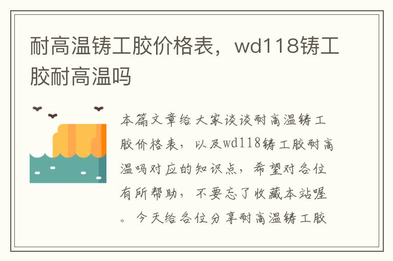 耐高温铸工胶价格表，wd118铸工胶耐高温吗