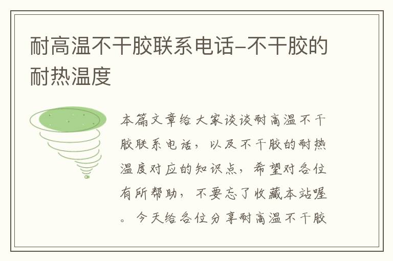 耐高温不干胶联系电话-不干胶的耐热温度