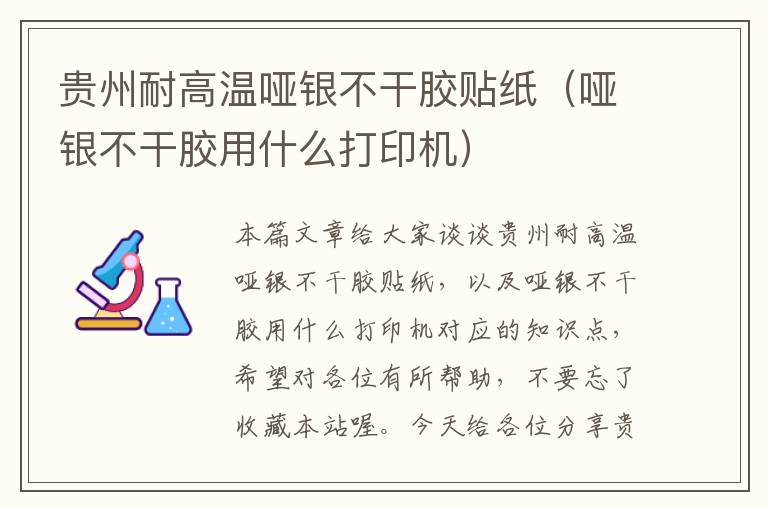 贵州耐高温哑银不干胶贴纸（哑银不干胶用什么打印机）