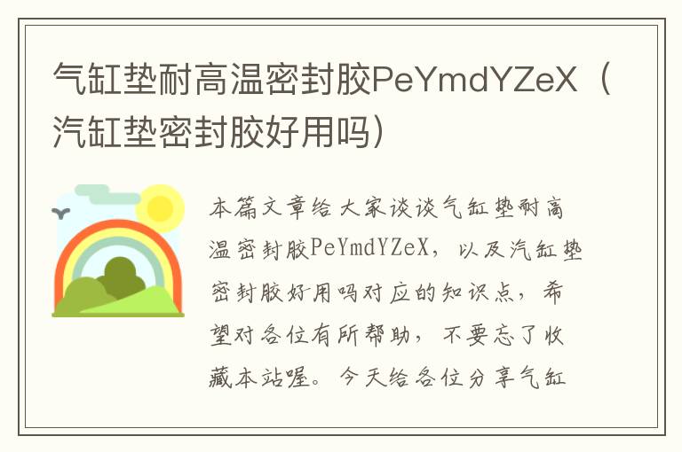 气缸垫耐高温密封胶PeYmdYZeX（汽缸垫密封胶好用吗）