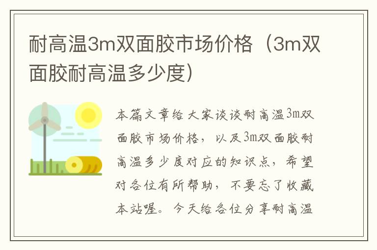 耐高温3m双面胶市场价格（3m双面胶耐高温多少度）