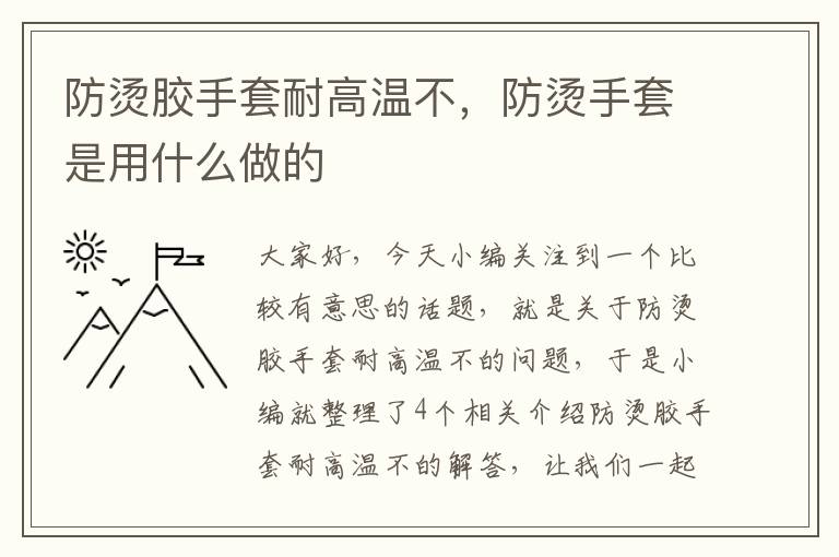 防烫胶手套耐高温不，防烫手套是用什么做的