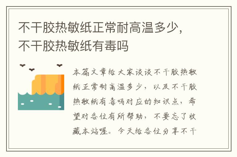 不干胶热敏纸正常耐高温多少，不干胶热敏纸有毒吗