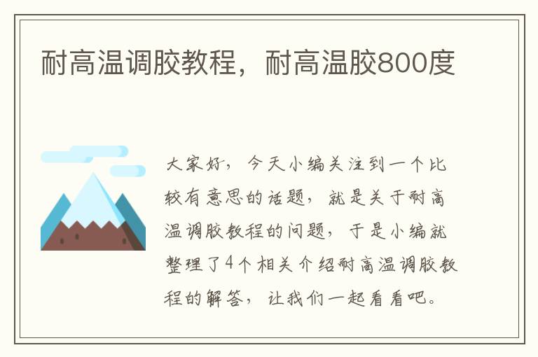 耐高温调胶教程，耐高温胶800度