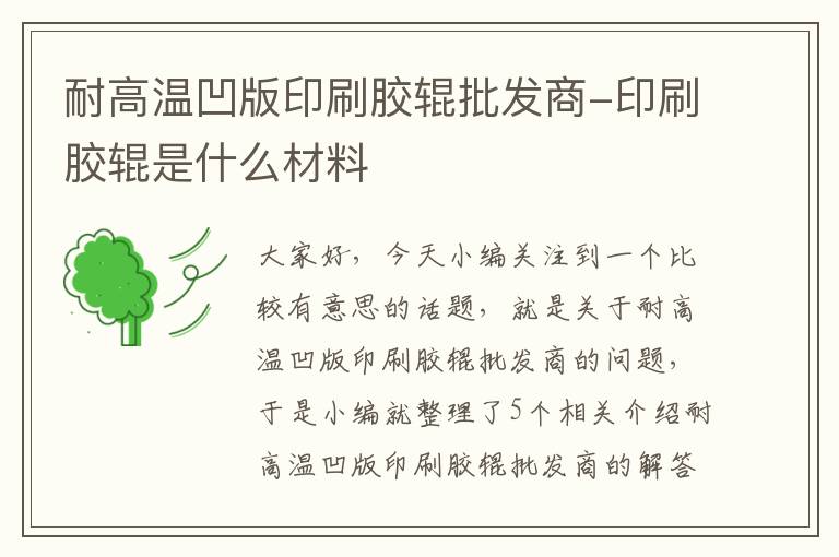 耐高温凹版印刷胶辊批发商-印刷胶辊是什么材料