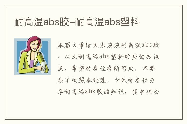 耐高温abs胶-耐高温abs塑料