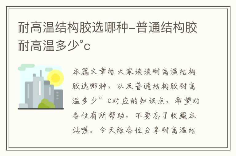 耐高温结构胶选哪种-普通结构胶耐高温多少°c