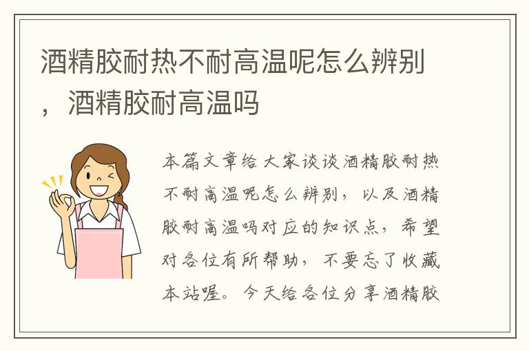 酒精胶耐热不耐高温呢怎么辨别，酒精胶耐高温吗