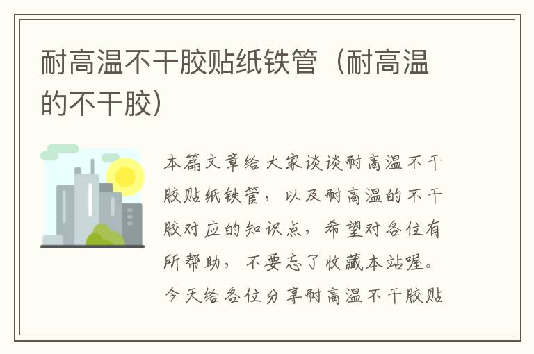 耐高温不干胶贴纸铁管（耐高温的不干胶）