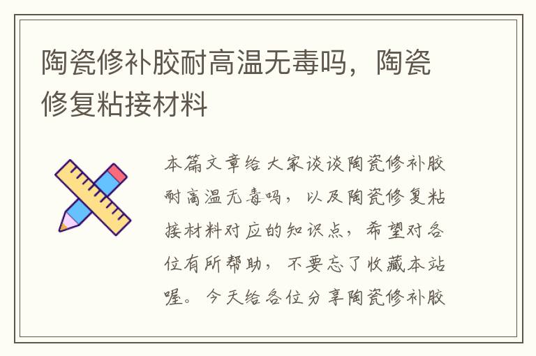 陶瓷修补胶耐高温无毒吗，陶瓷修复粘接材料