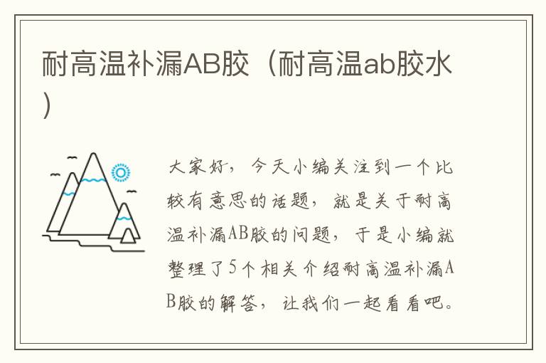 耐高温补漏AB胶（耐高温ab胶水）