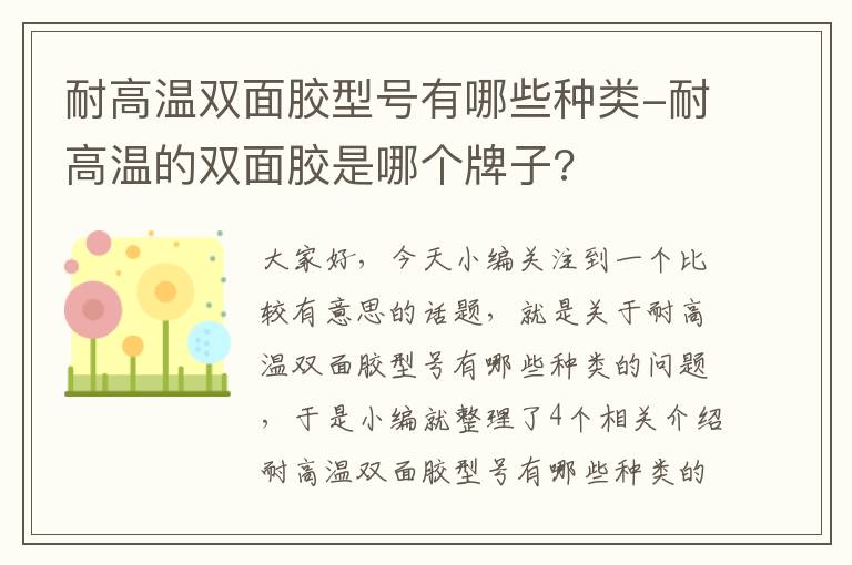 耐高温双面胶型号有哪些种类-耐高温的双面胶是哪个牌子?