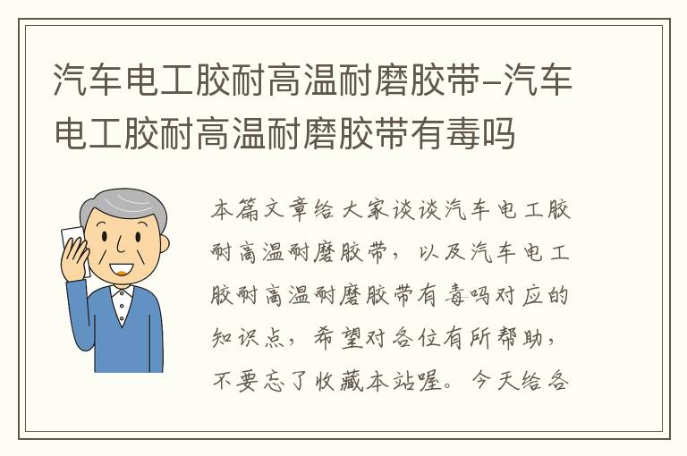 汽车电工胶耐高温耐磨胶带-汽车电工胶耐高温耐磨胶带有毒吗