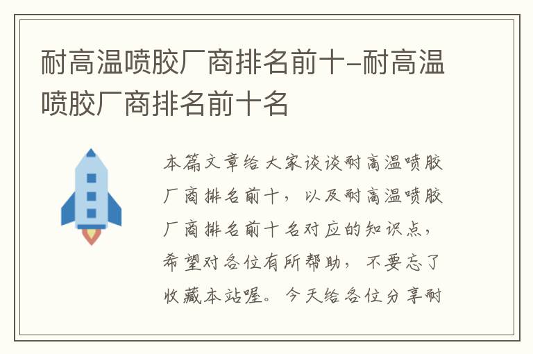 耐高温喷胶厂商排名前十-耐高温喷胶厂商排名前十名