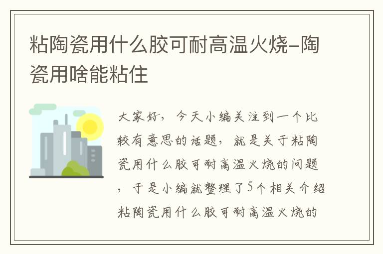 粘陶瓷用什么胶可耐高温火烧-陶瓷用啥能粘住