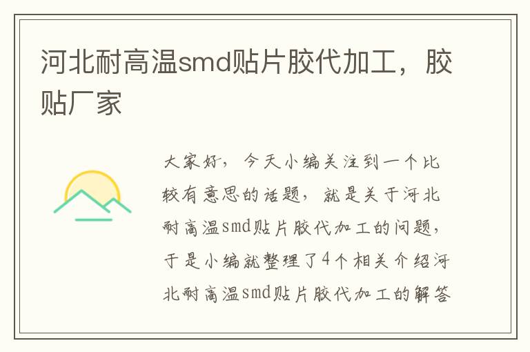 河北耐高温smd贴片胶代加工，胶贴厂家