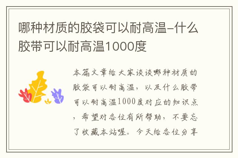 哪种材质的胶袋可以耐高温-什么胶带可以耐高温1000度