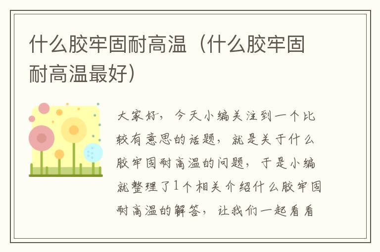 什么胶牢固耐高温（什么胶牢固耐高温最好）