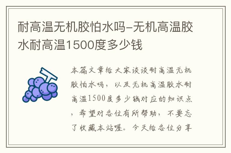 耐高温无机胶怕水吗-无机高温胶水耐高温1500度多少钱