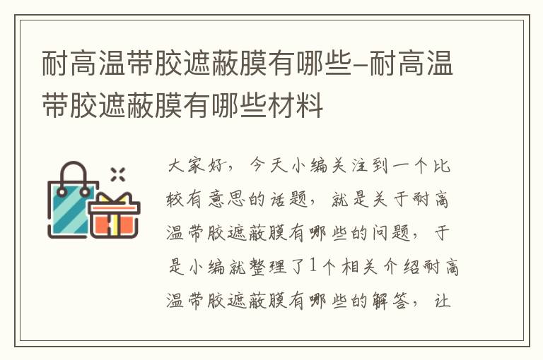 耐高温带胶遮蔽膜有哪些-耐高温带胶遮蔽膜有哪些材料