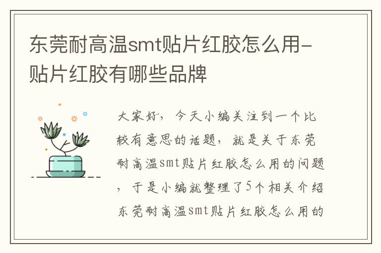 东莞耐高温smt贴片红胶怎么用-贴片红胶有哪些品牌