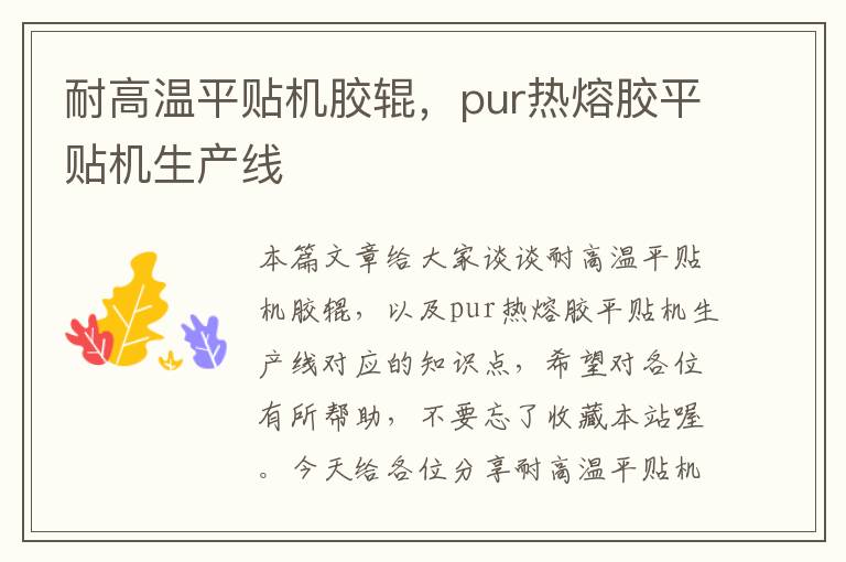 耐高温平贴机胶辊，pur热熔胶平贴机生产线