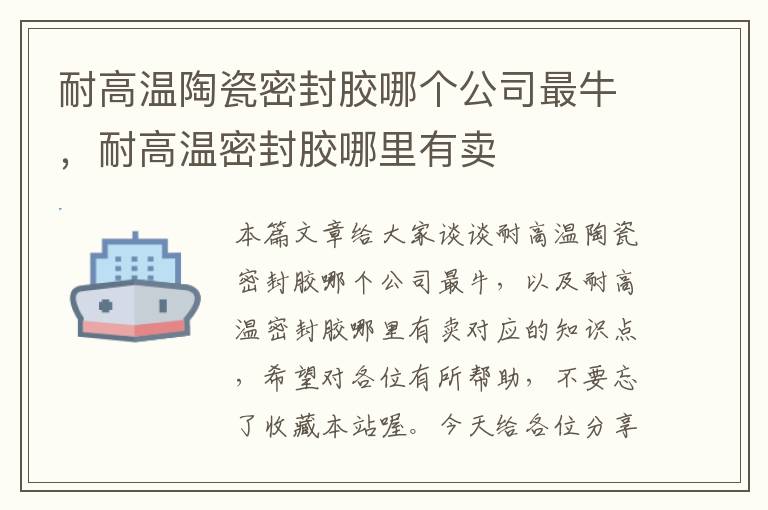 耐高温陶瓷密封胶哪个公司最牛，耐高温密封胶哪里有卖