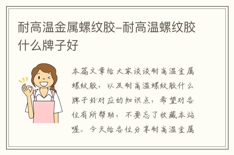 耐高温金属螺纹胶-耐高温螺纹胶什么牌子好