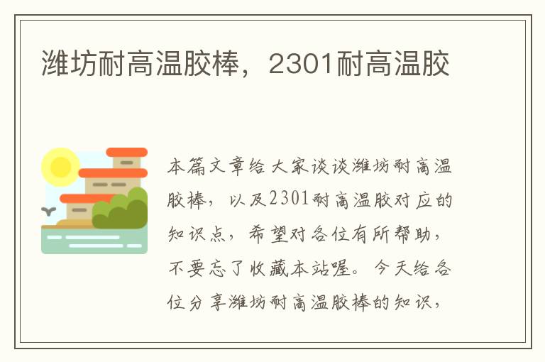 潍坊耐高温胶棒，2301耐高温胶