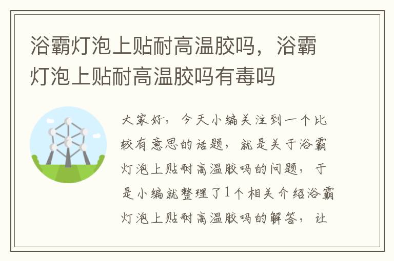 浴霸灯泡上贴耐高温胶吗，浴霸灯泡上贴耐高温胶吗有毒吗