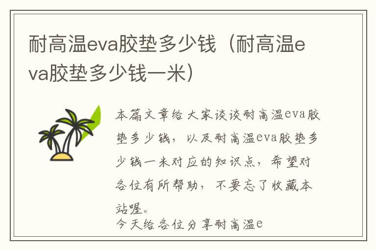 耐高温eva胶垫多少钱（耐高温eva胶垫多少钱一米）