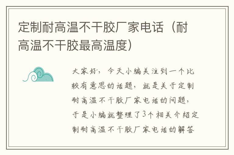 定制耐高温不干胶厂家电话（耐高温不干胶最高温度）