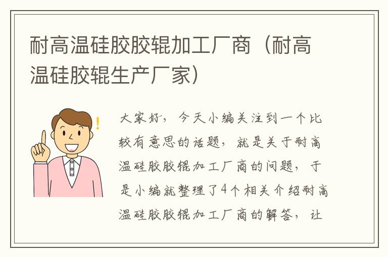 耐高温硅胶胶辊加工厂商（耐高温硅胶辊生产厂家）