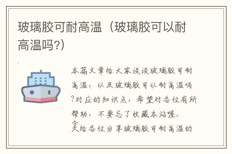 玻璃胶可耐高温（玻璃胶可以耐高温吗?）