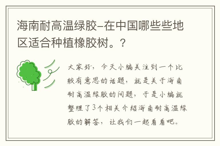 海南耐高温绿胶-在中国哪些些地区适合种植橡胶树。?