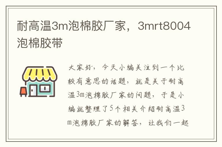 耐高温3m泡棉胶厂家，3mrt8004泡棉胶带