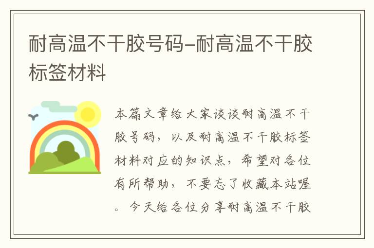 耐高温不干胶号码-耐高温不干胶标签材料