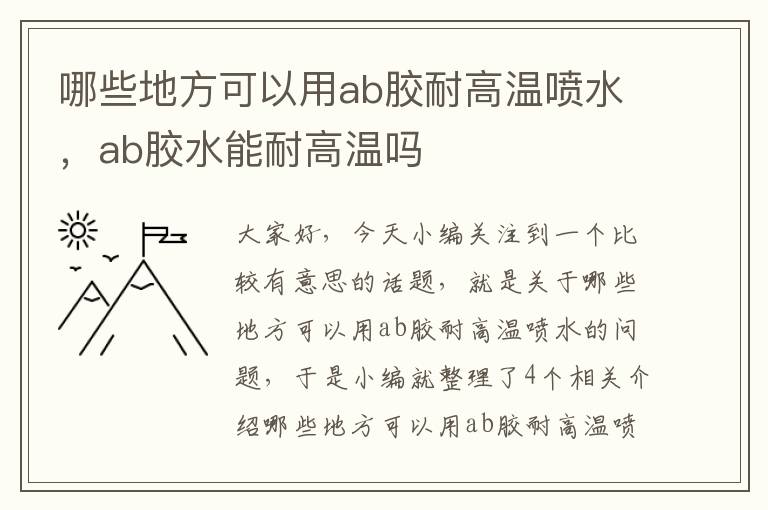 哪些地方可以用ab胶耐高温喷水，ab胶水能耐高温吗