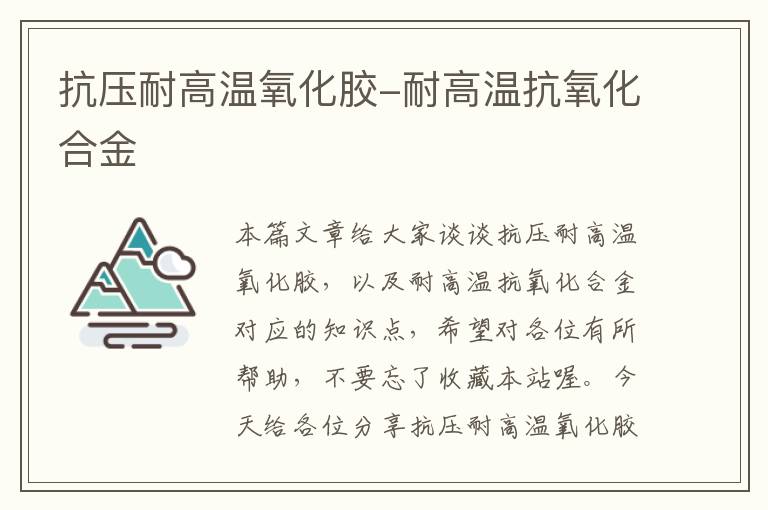 抗压耐高温氧化胶-耐高温抗氧化合金