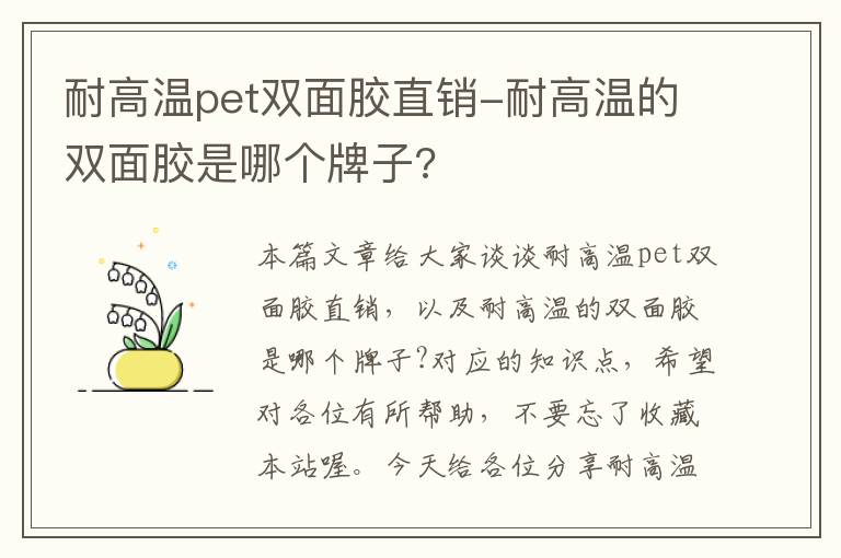 耐高温pet双面胶直销-耐高温的双面胶是哪个牌子?