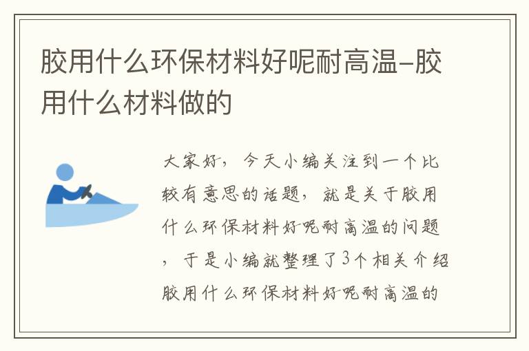 胶用什么环保材料好呢耐高温-胶用什么材料做的