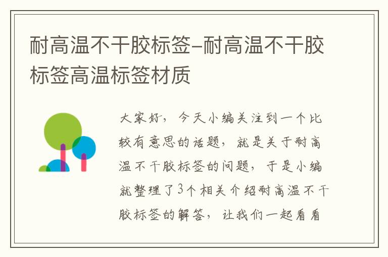 耐高温不干胶标签-耐高温不干胶标签高温标签材质